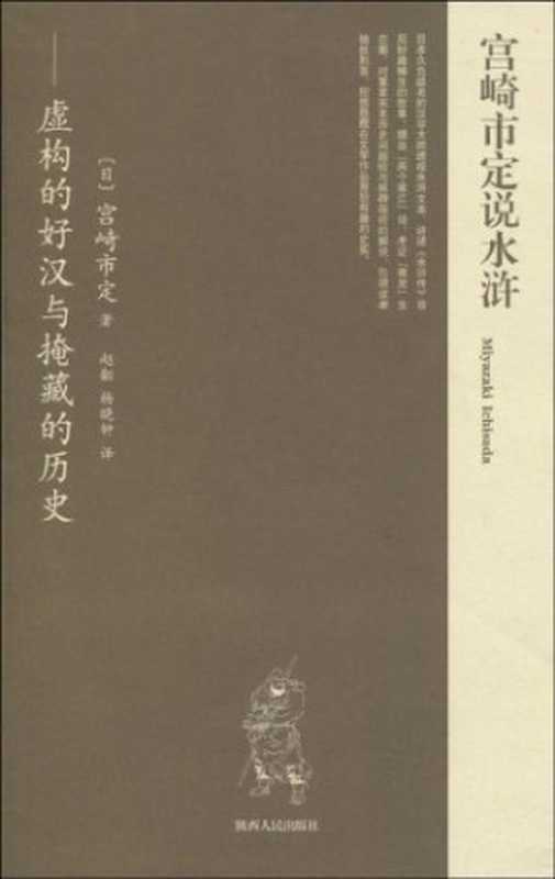 宮崎市定说水浒：虚构的好汉与掩藏的历史（[日]宮崎市定（西安：陕西人民出版社 2008年））（陕西人民出版社 2008）