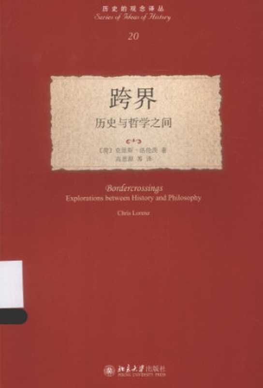 跨界 历史与哲学之间（[荷]克里斯·洛伦茨）（北京大学出版社 2015）