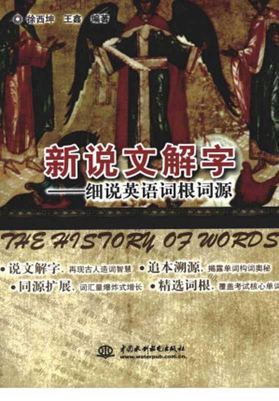 新说文解字 细说英语词根词源 The History of Words（徐西坤  王鑫）（2011）