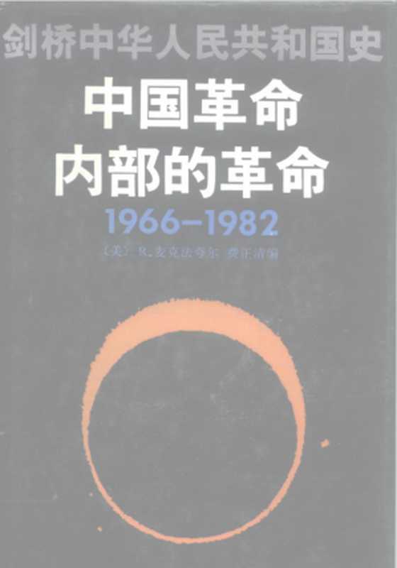 剑桥中华人民共和国史 - 中国革命内部的革命 1966-1982（R.麦克法夸尔， 费正清）（中国社会科学出版社 1992）