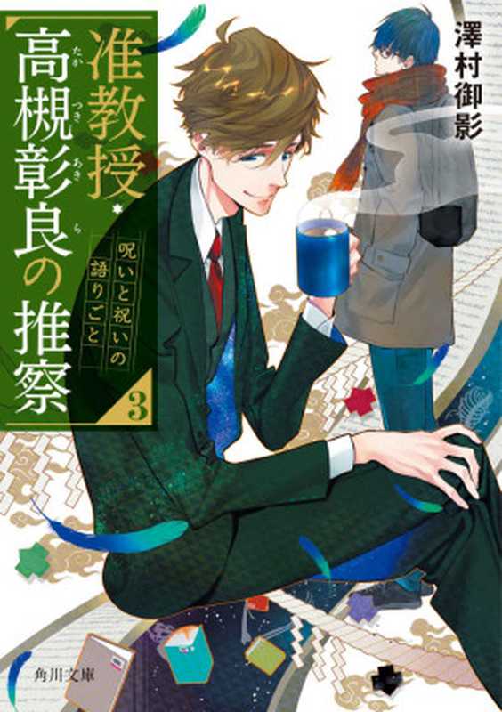 准教授・高槻彰良の推察３ 呪いと祝いの語りごと (角川文庫)（澤村 御影）（KADOKAWA 2019）