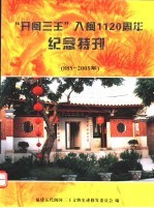 “开闽三王”入闽1一百二十周年纪念特刊（福建五代闽国三王文物史迹修复委员会编）