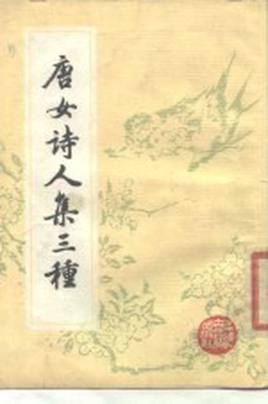 唐女诗人集三种（李冶著 陈文华校注）（上海：上海古籍出版社 1984）