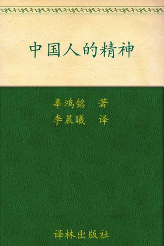 中国人的精神（辜鸿铭 [guhongming]）（译林出版社 2012）