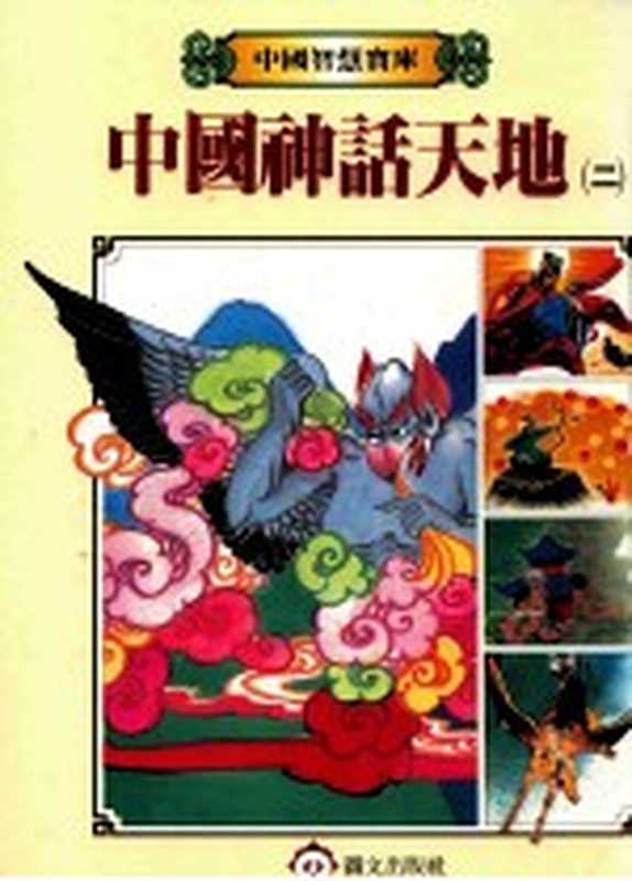 中国神话天地 2（周惠玲主编）（图文出版社 1987）