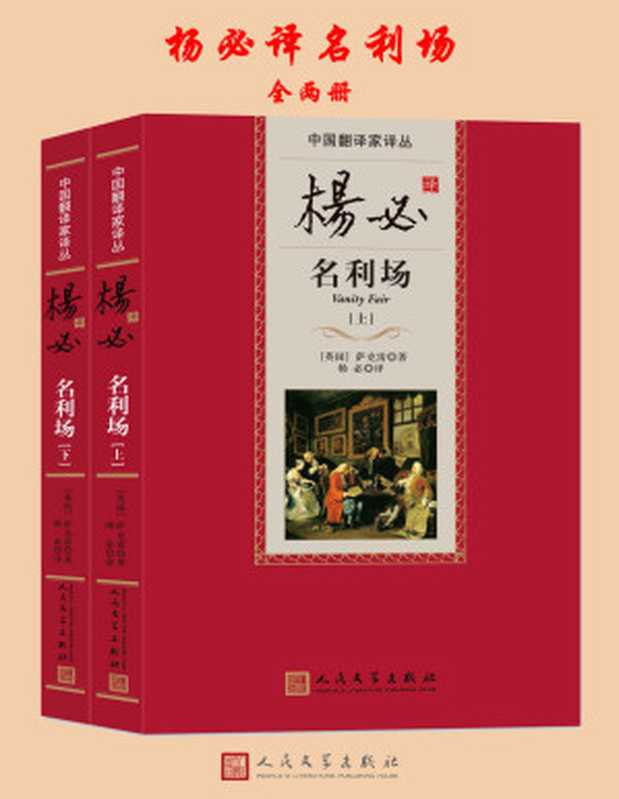 杨必译名利场 (中国翻译家译丛)（萨克雷）（人民文学出版社 2015）