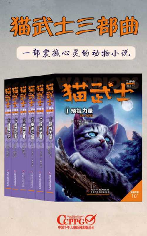 猫武士三部曲（套装共6册）（艾琳.亨特）（中国少年儿童新闻出版总社有限公司 2019）