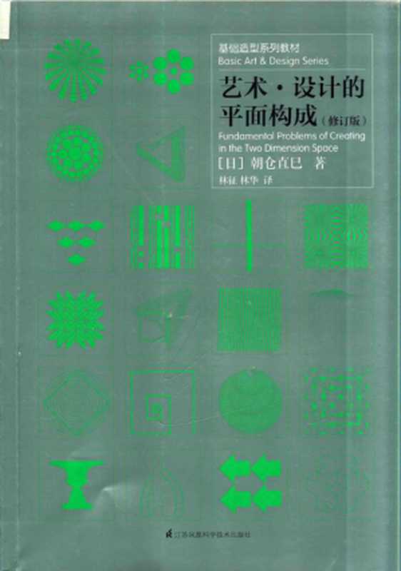 艺术·设计的平面构成（修订版）（朝仓直巳）（江苏凤凰科学技术出版社 2018）