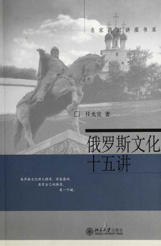 俄罗斯文化十五讲（任光宣）（北京大学出版社 2007）