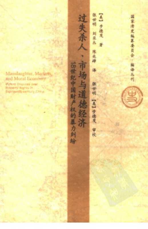 过失杀人、市场与道德经济：18世纪中国财产权的暴力纠纷（步德茂（Thomas M. Buoye））（2008）