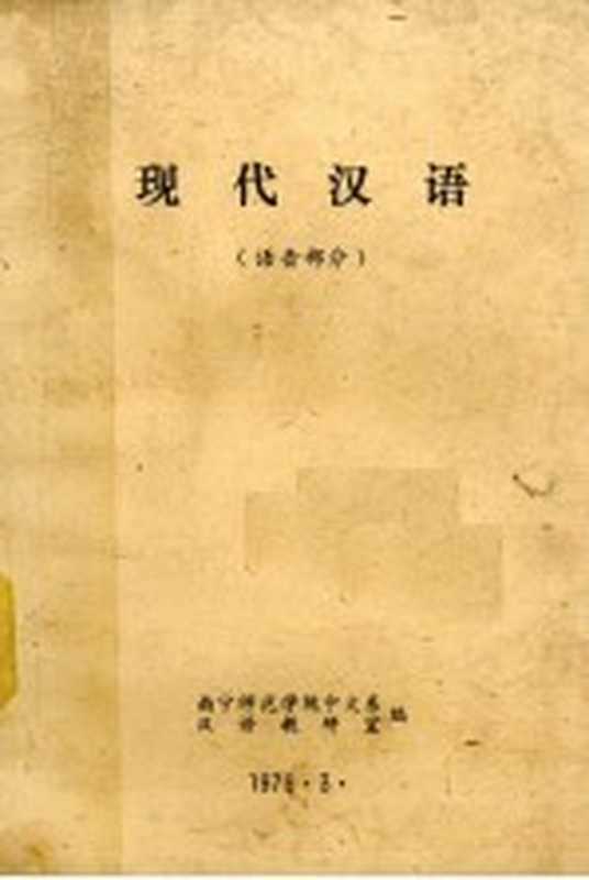 现代汉语 语音部分（南宁师范学院中文系，汉语教研室编）（南宁师范学院中文系汉语教研室 1979）