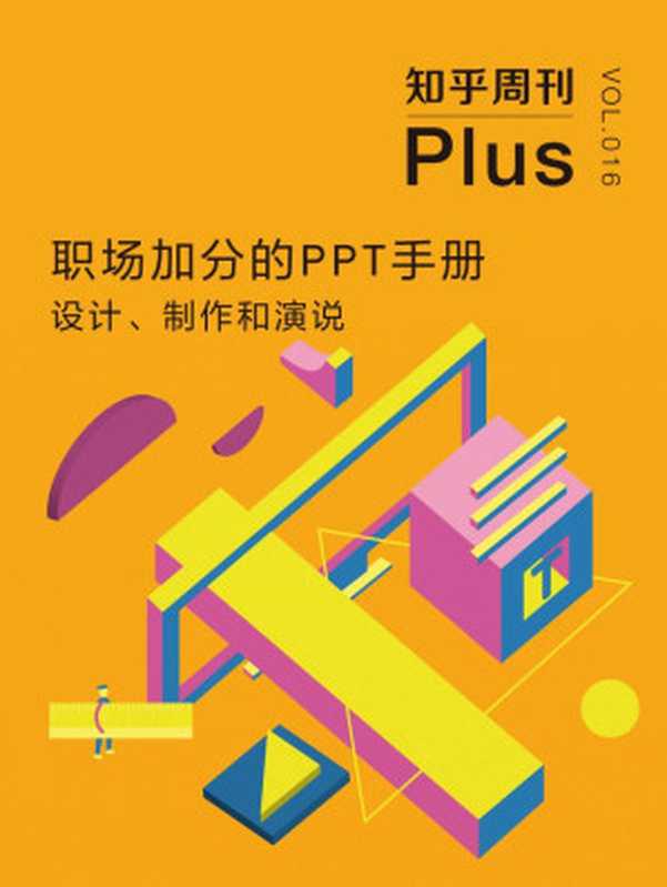 知乎周刊Plus·职场加分的 PPT 手册：设计、制作和演说（总第016期） (知乎周刊 Plus)（知乎）（2016）