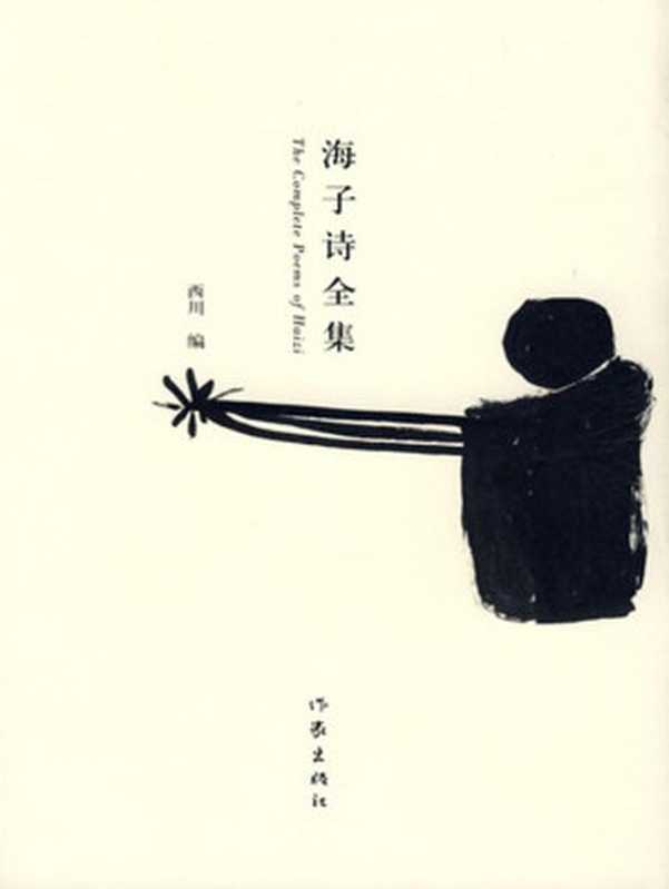 海子诗全集（西川）（作家出版社 2009）