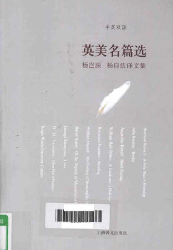 英美名篇选 杨岂深、杨自伍译文集（杨岂深，杨自伍选译）（上海译文出版社 2010）