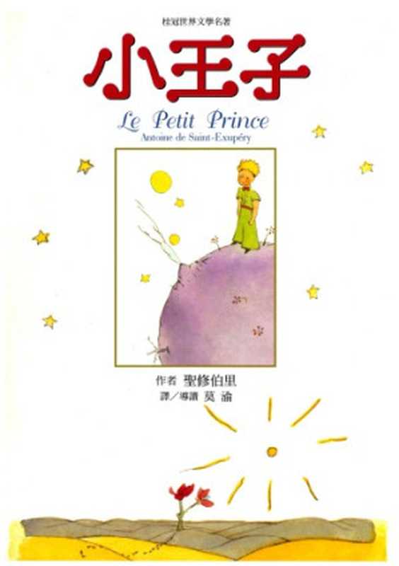 小王子（聖修伯里; Antoine de Saint-Exupery; 莫渝(譯)）（桂冠 2013）