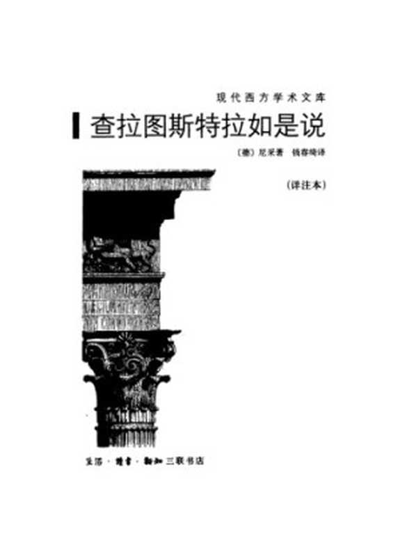 查拉圖斯特拉如是說 (詳注本 錢春緒譯)（尼采 (Nietzsche)）（三聯書店 2007）