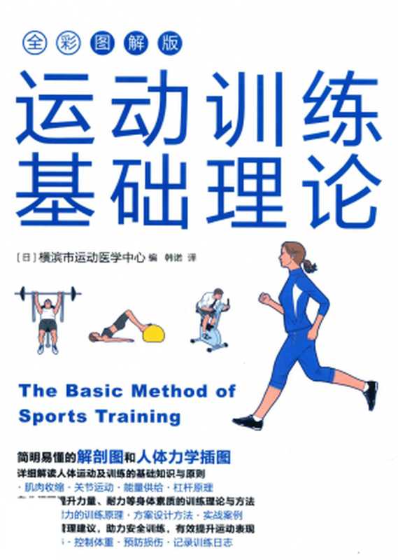 运动训练基础理论（横滨市运动医学中心）（人民邮电出版社 2020）