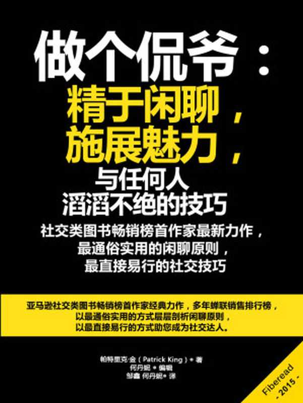 做个侃爷：精于闲聊，施展魅力（与任何人滔滔不绝的技巧）（帕特里克·金，Patrick King）（2015）