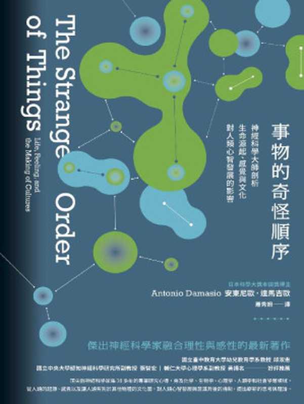 事物的奇怪順序：神經科學大師剖析生命源起、感覺與文化對人類心智發展的影響（安東尼歐．達馬吉歐(Antonio Damasio)）（城邦出版集團 商周出版 2018）