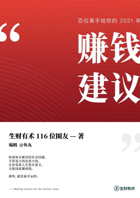 100+赚钱高手提供的2021年赚钱建议（生财有术出品）