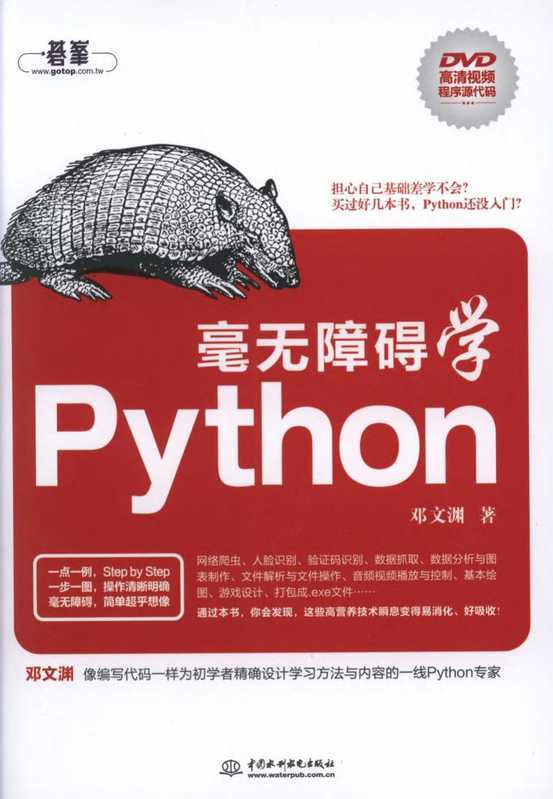 毫无障碍学Python（邓文渊）（中国水利水电出版社 2017）