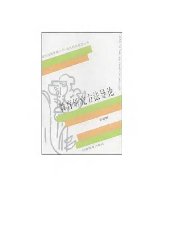 教育研究方法导论（裴娣娜）（安徽教育出版社 1995）