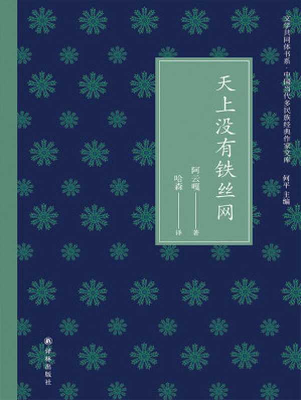 天上没有铁丝网 (文学共同体书系·中国当代多民族经典作家文库)（阿云嘎）（译林出版社 2019）