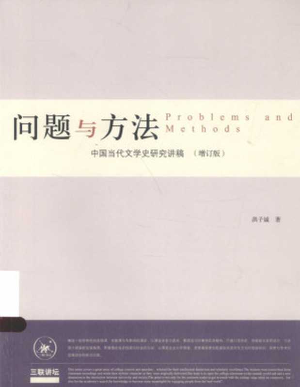 问题与方法中国 当代文学史研究讲稿（洪子诚著， 洪子诚， (1939- )， zi cheng hong， 洪子诚， author， 洪子诚著， 洪子诚， 洪， 子诚）（北京：生活·读书·新知三联书店 2015）