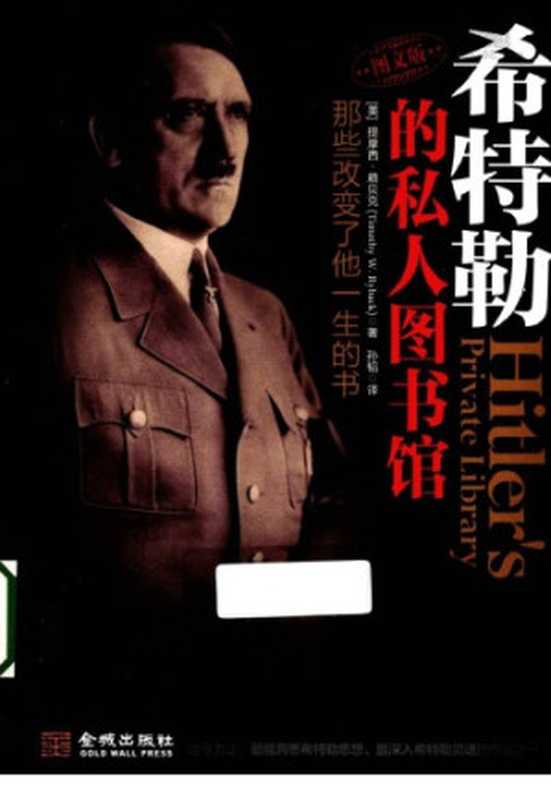 希特勒的私人图书馆：那些改变了他一生的书=Hitler’s Private Library（提摩西·赖贝克，孙韬）（金城出版社 2012）