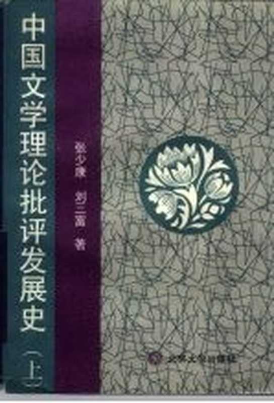 中国文学理论批评发展史（上卷）（张少康 刘三富）（北京大学出版社 1995）