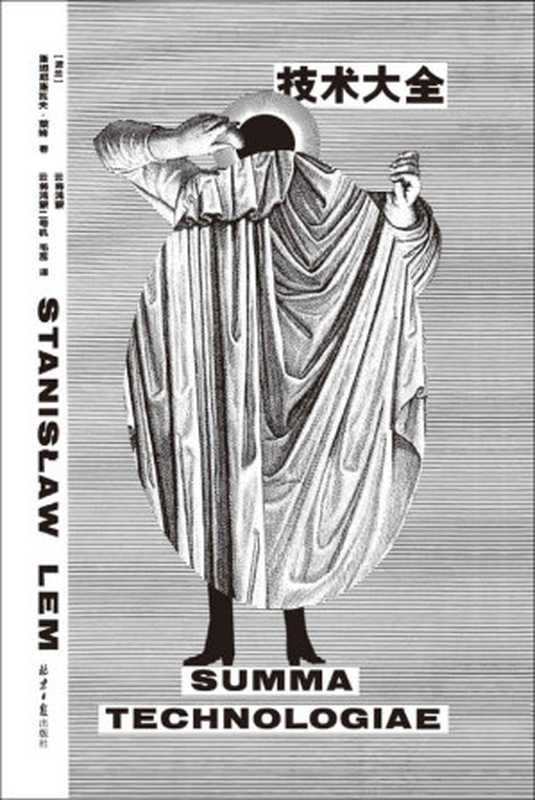 技术大全（波兰国宝级作家莱姆“硬科幻设定总集”，野心比肩《神学大全》、广博堪比《集异璧》、脑洞比《索拉里斯星》《机器人大师》《未来学大会》加在一起还要大 理想国出品）（[波兰] 斯塔尼斯瓦夫·莱姆 & 云将鸿蒙 & 云将鸿蒙二号机 & 毛蕊 ）（北京日报出版社 2022）