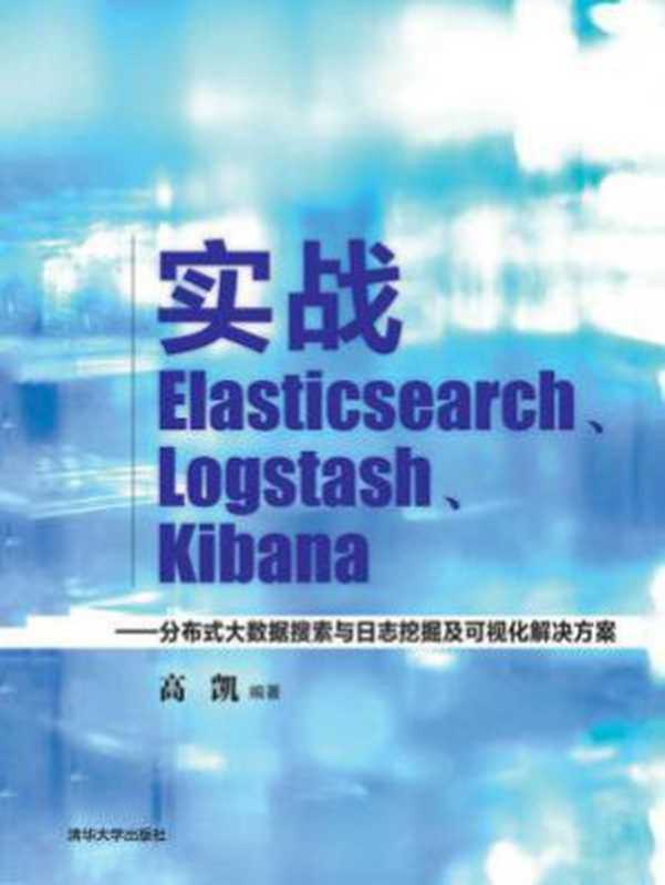 实战Elasticsearch、Logstash、Kibana ：分布式大数据搜索与日志挖掘及可视化解决方案（高凯）（清华大学出版社 2018）