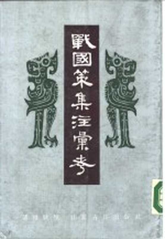 战国策集注汇考（诸祖耿撰）（南京：江苏古籍出版社 1985）