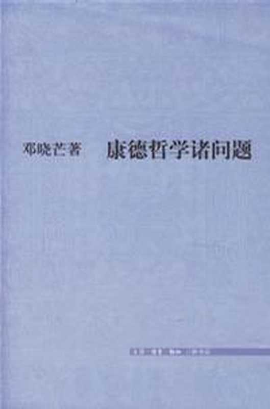 康德哲学诸问题（邓晓芒）（三联书店 2006）