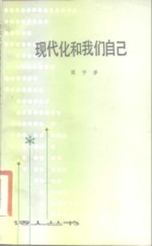 现代化和我们自己（张学梦著）（南京：江苏人民出版社 1983）