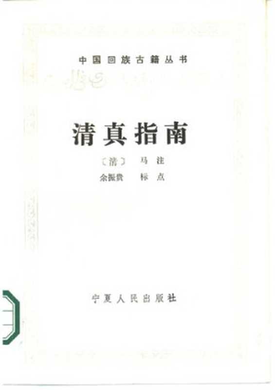 清真指南（[清]马注，金振贵(标点)）（宁夏人民出版社 1988）