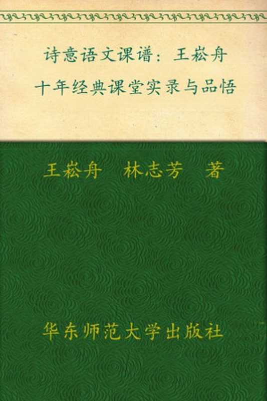 诗意语文课谱：王崧舟十年经典课堂实录与品悟 (大夏书系·名师课堂)（王崧舟）（华东师范大学出版社 2011）