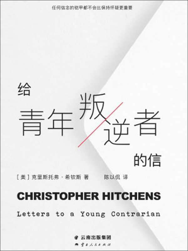 给青年叛逆者的信 = Letters to a Young Contrarian（[美] 克里斯托弗 · 希钦斯 (Christopher Hitchens) 著 ; 陈以侃 译）（云南人民出版社 2023）