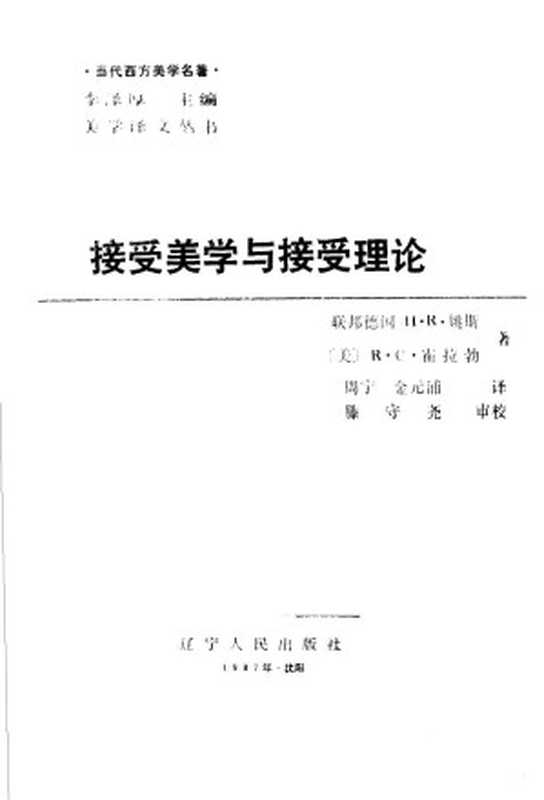 接受美学与接受理论（（联邦德国）H·R·姚斯  （美）R·C·霍拉勃著  周宁  金元浦译）