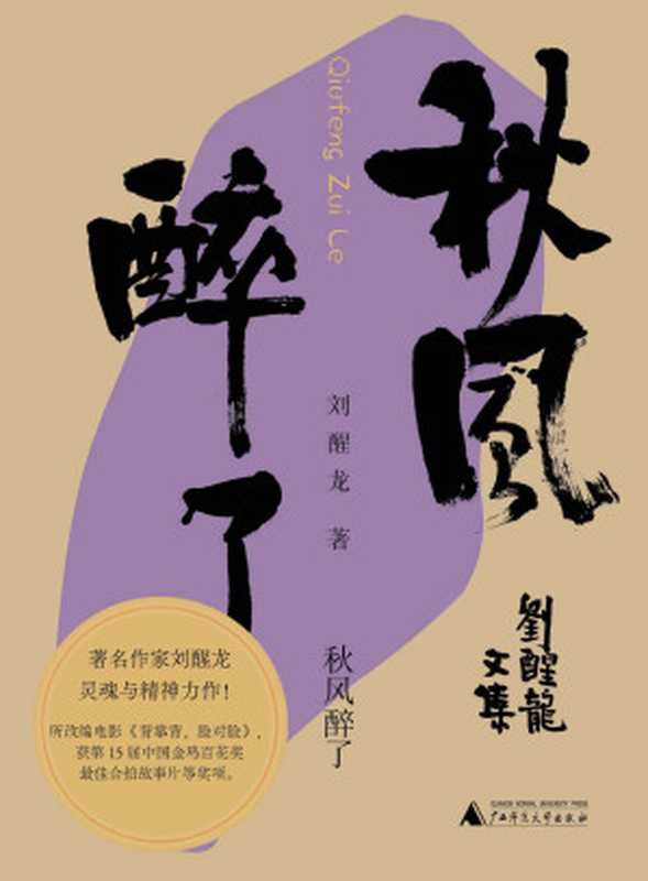 秋风醉了（刘醒龙）（Tianlangbooks 2021）