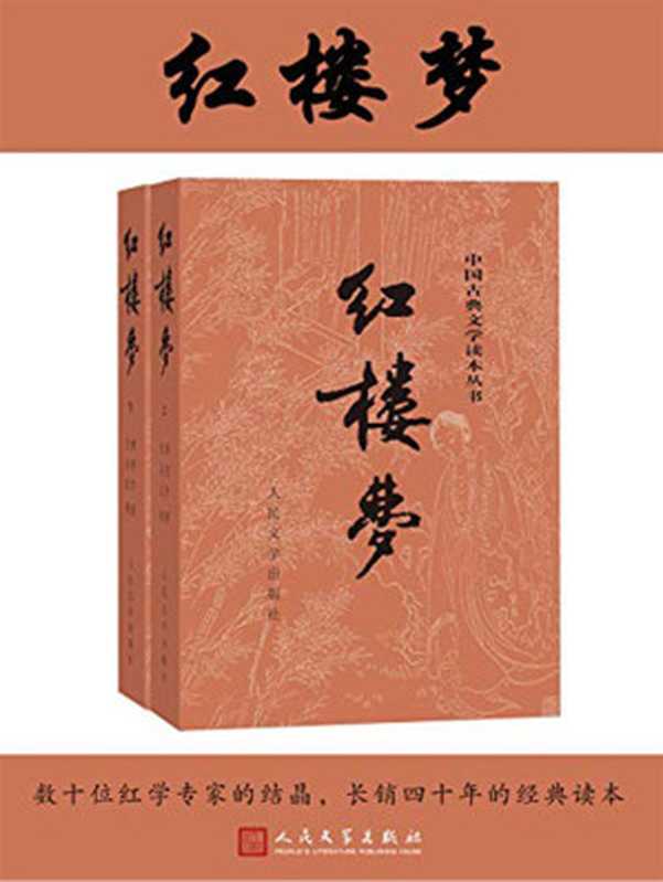 红楼梦(上下) 中国古典文学读本丛书（曹雪芹）（人民文学出版社 2019）