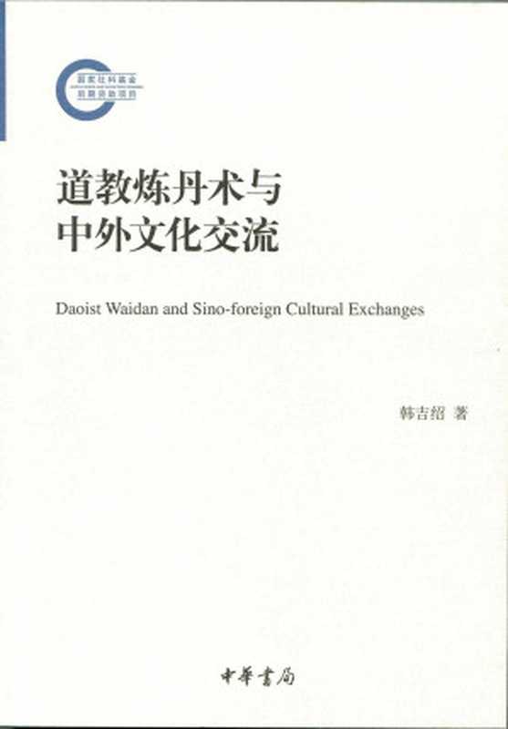 道教炼丹术与中外文化交流--国家社科基金后期资助项目（韩吉绍著）（中华书局 2015）