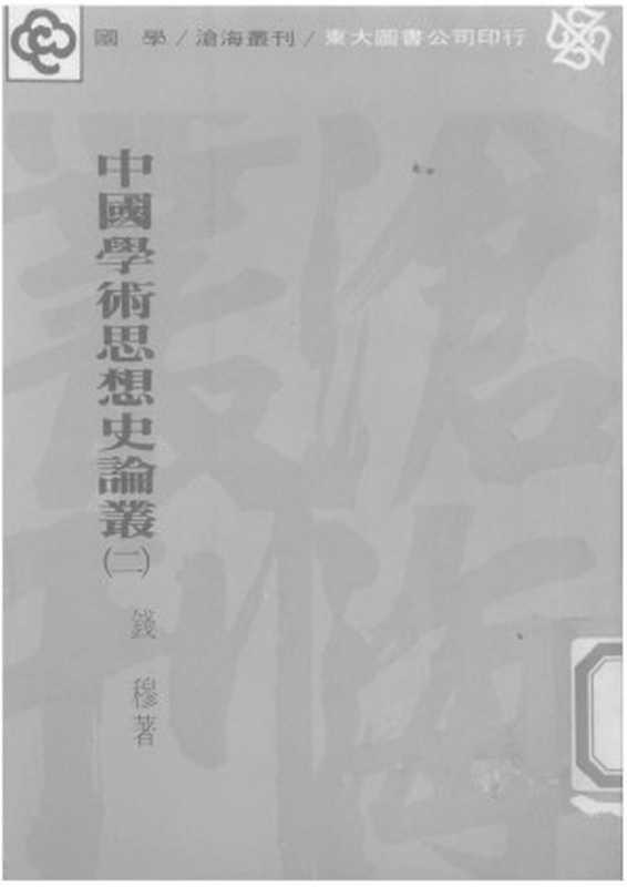 中国学术思想史论丛 第2册（Unknown）（2007）