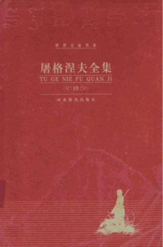 屠格涅夫全集 第10卷 抒情诗 长诗 散文诗（屠格涅夫，朱宪生）（河北教育出版社 2000）