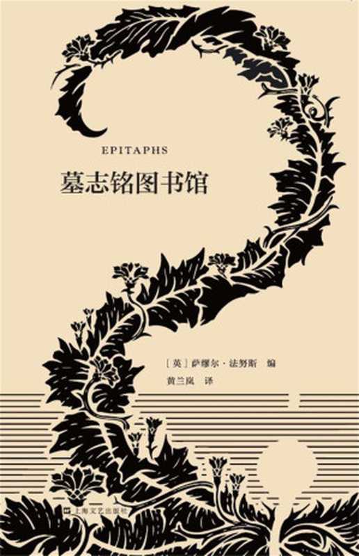 墓志铭图书馆（[英]萨缪尔·法努斯）（2019）