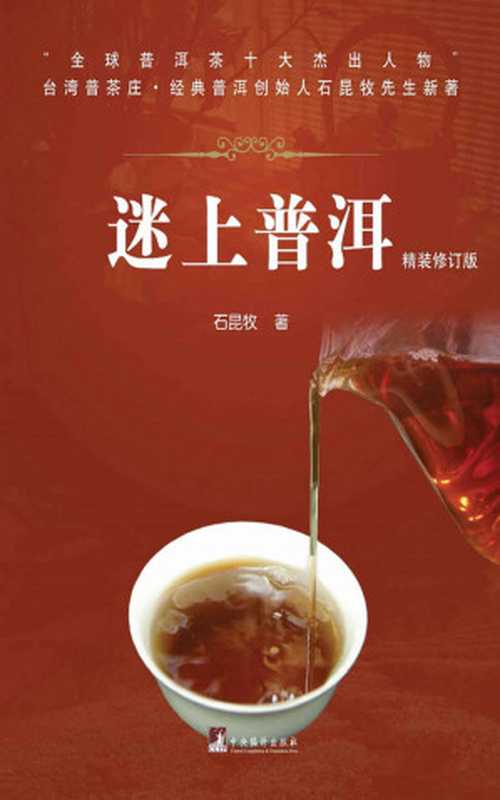 迷上普洱(修订版)（了解茶，爱上茶）（石昆牧）（2014）