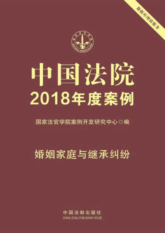 中国法院2018年度案例·婚姻家庭与继承纠纷（国家法官学院案例开发研究中心）（中国法制出版社 2018）