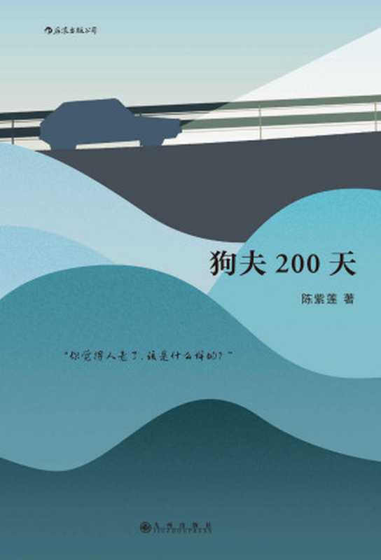 狗夫200天（后浪出品，一本中国中老年版的《在路上》，如果你思考过“我的一生该怎么过”，你一定不能错过这个故事！）（陈紫莲）（北京：九州出版社 2020）