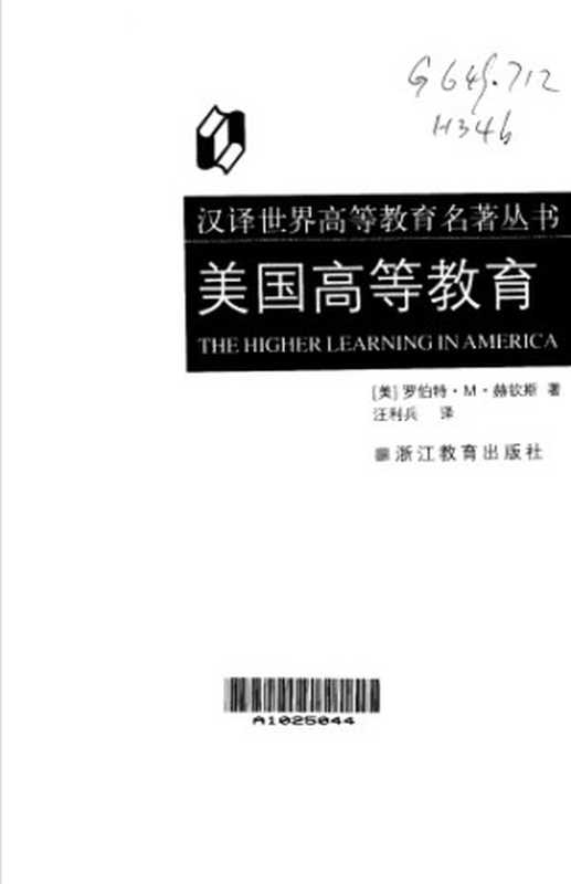 美国高等教育（[美]罗伯特·M·赫钦斯; Robert M.Hutchins; 汪利兵(译)）（浙江教育出版社 2001）