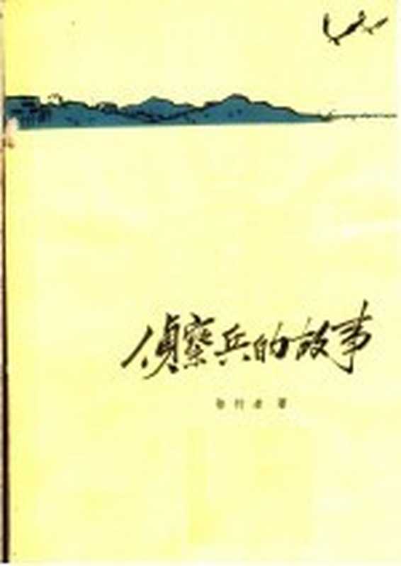 侦察兵的故事（徐行者著）（哈尔滨：北方文艺出版社 1964）